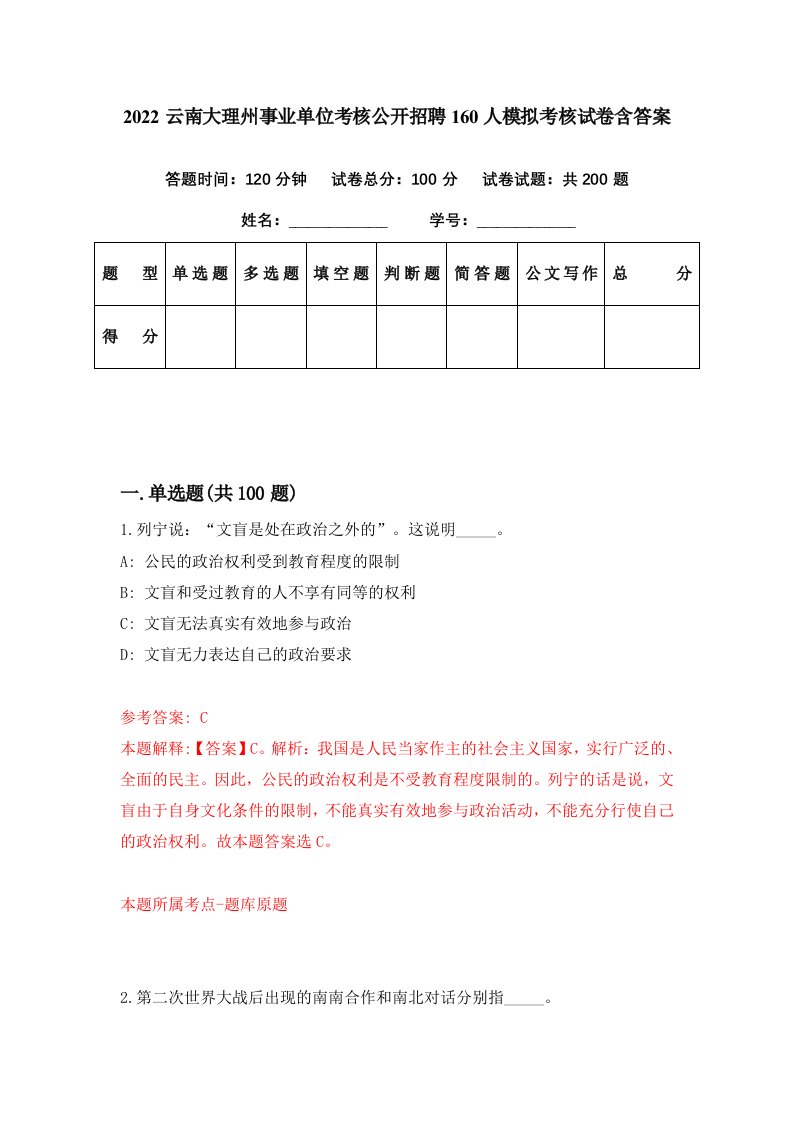 2022云南大理州事业单位考核公开招聘160人模拟考核试卷含答案7