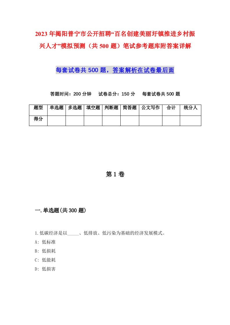 2023年揭阳普宁市公开招聘百名创建美丽圩镇推进乡村振兴人才模拟预测共500题笔试参考题库附答案详解