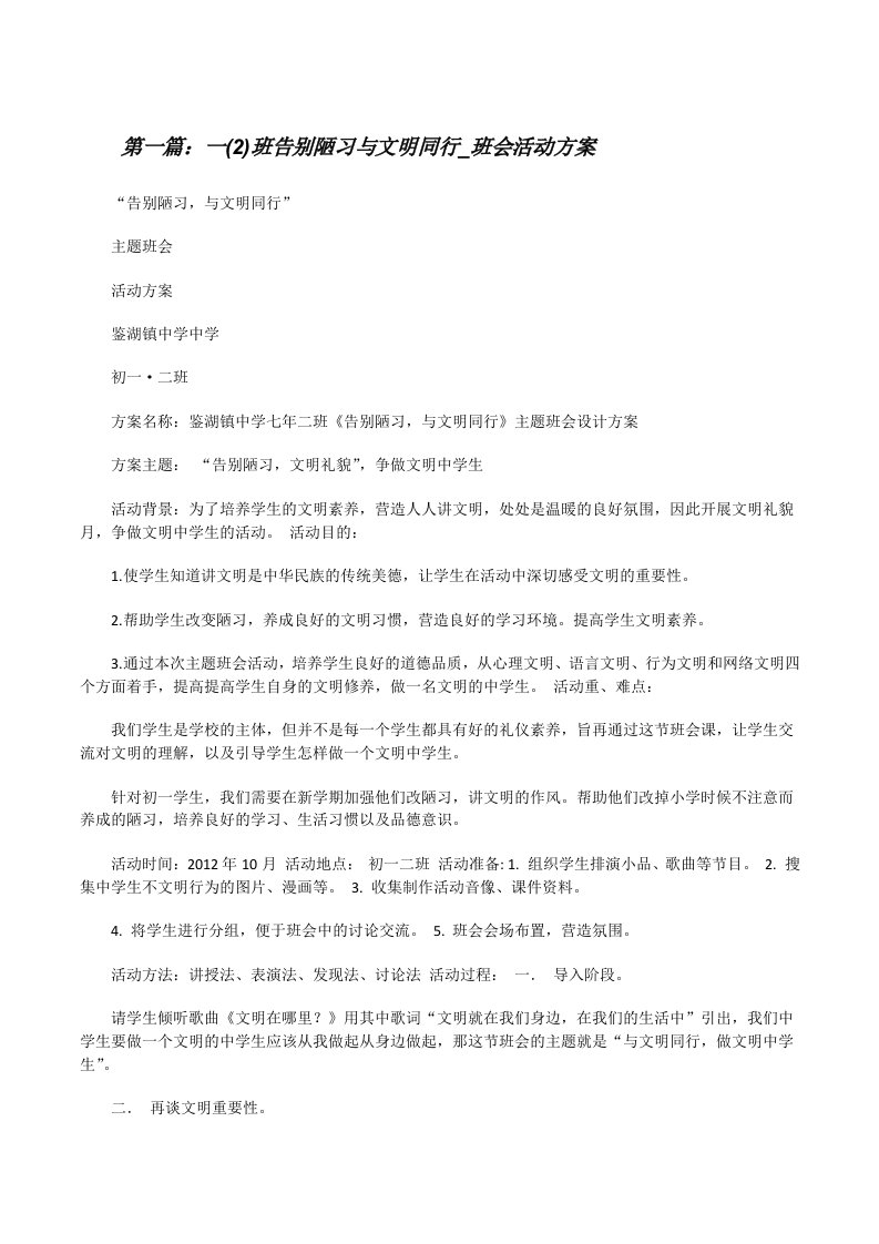 一(2)班告别陋习与文明同行_班会活动方案[修改版]