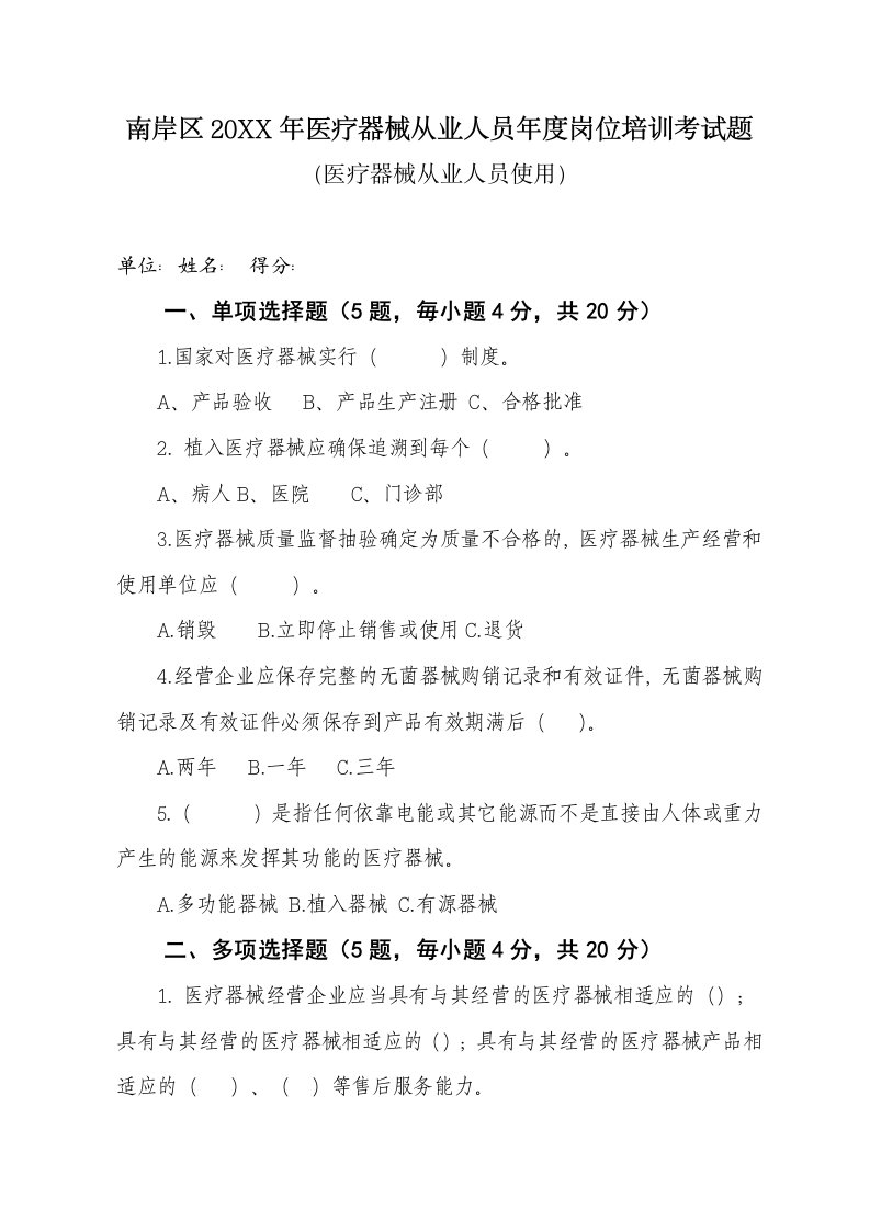 医疗器械不良事件监测培训考试题