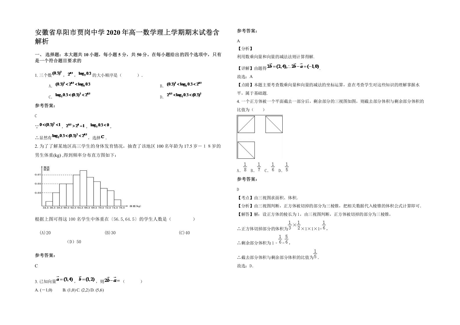 安徽省阜阳市贾岗中学2020年高一数学理上学期期末试卷含解析