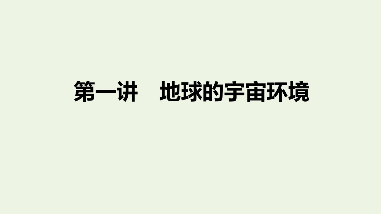 高考地理二轮复习第一部分第二章第一讲地球的宇宙环境课件