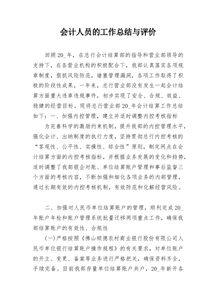 会计人员的工作总结与评价