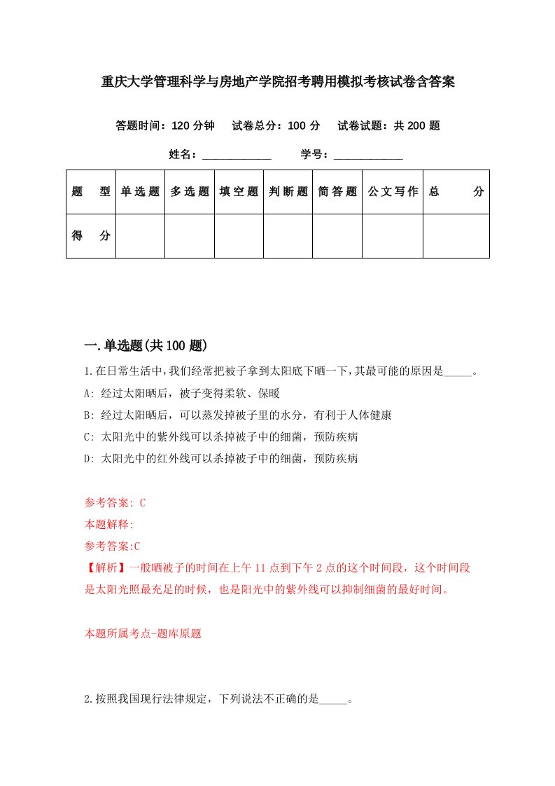 重庆大学管理科学与房地产学院招考聘用模拟考核试卷含答案8