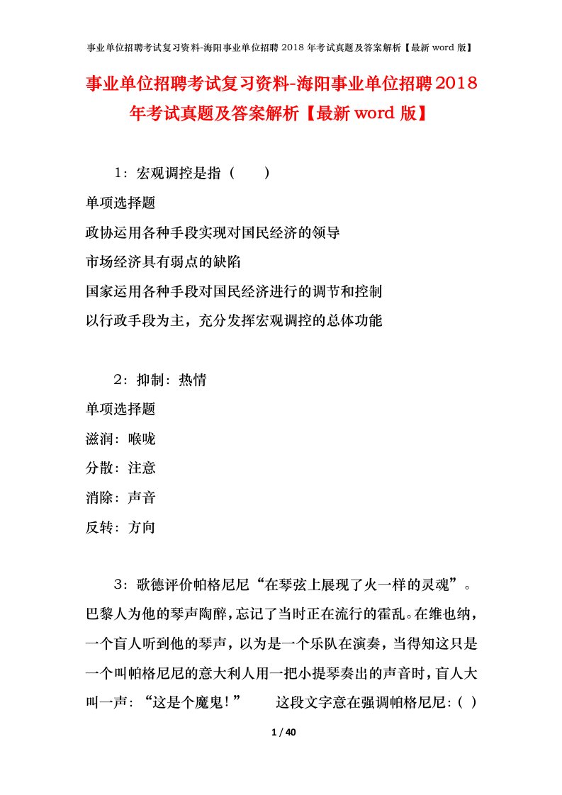 事业单位招聘考试复习资料-海阳事业单位招聘2018年考试真题及答案解析最新word版