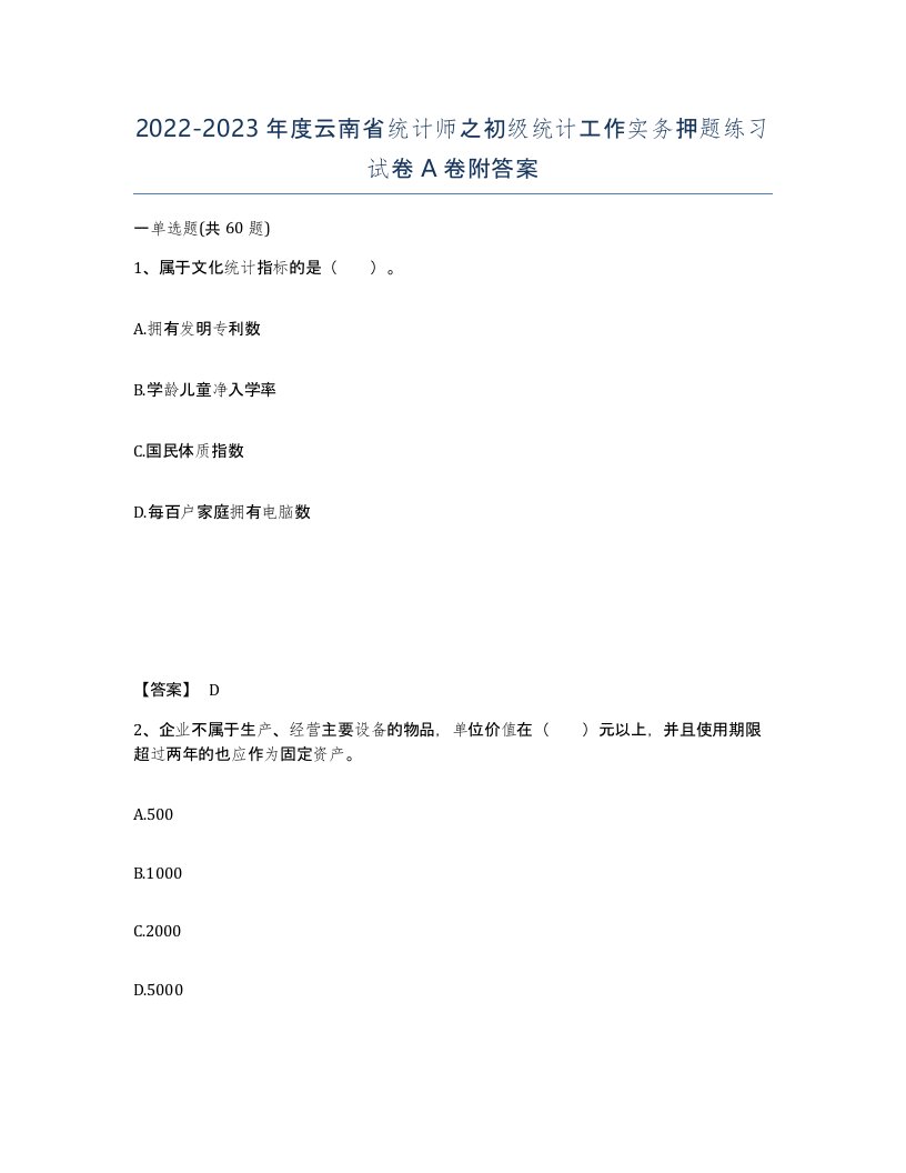 2022-2023年度云南省统计师之初级统计工作实务押题练习试卷A卷附答案