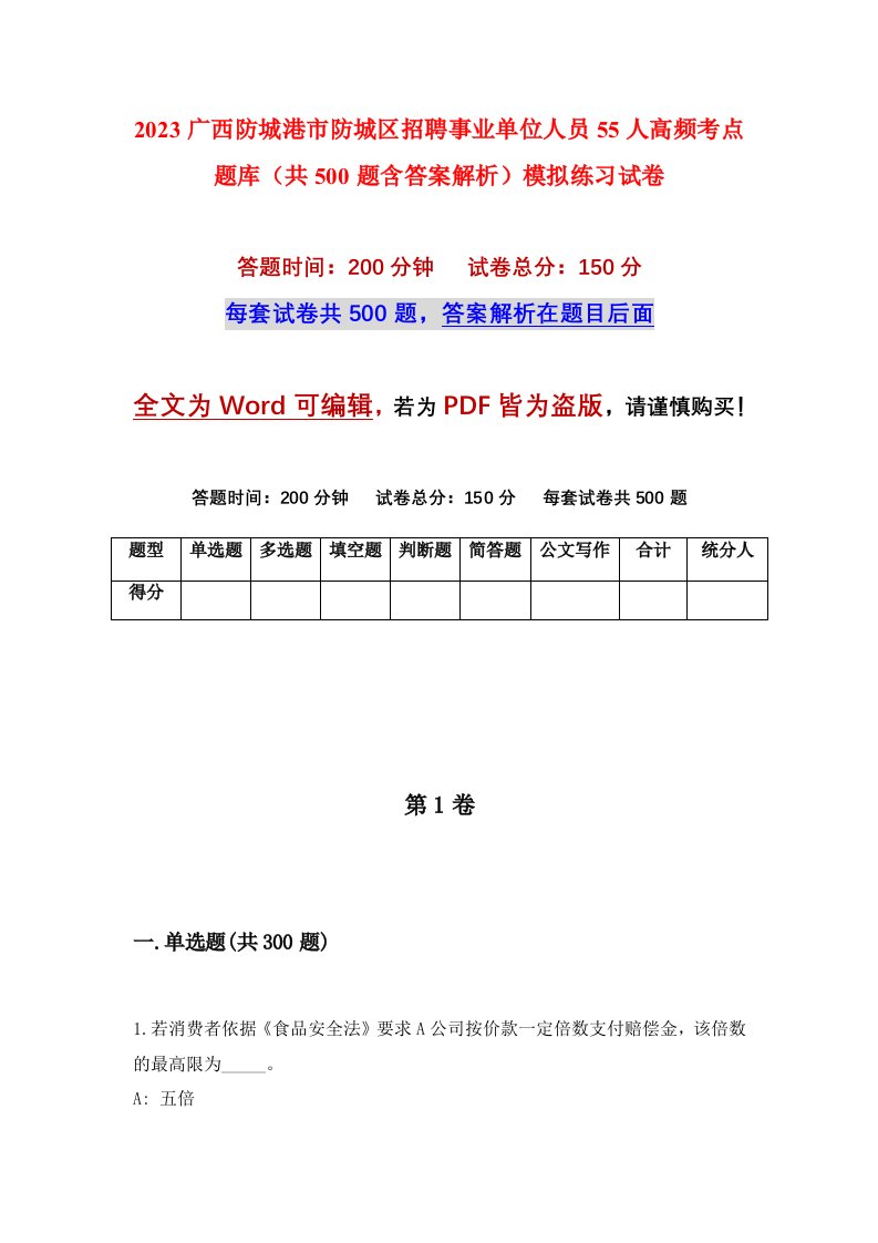 2023广西防城港市防城区招聘事业单位人员55人高频考点题库共500题含答案解析模拟练习试卷