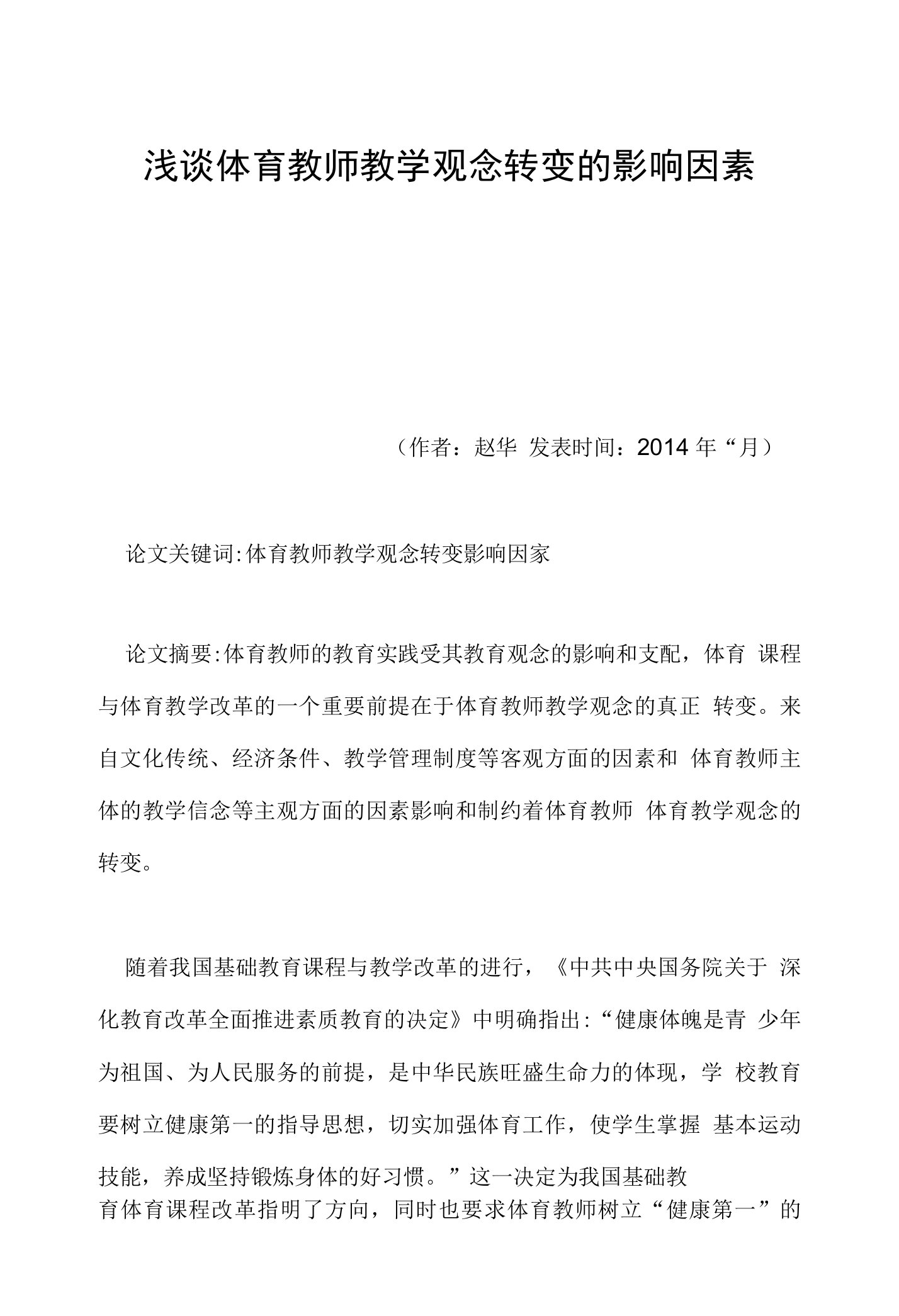 浅谈体育教师教学观念转变的影响因素