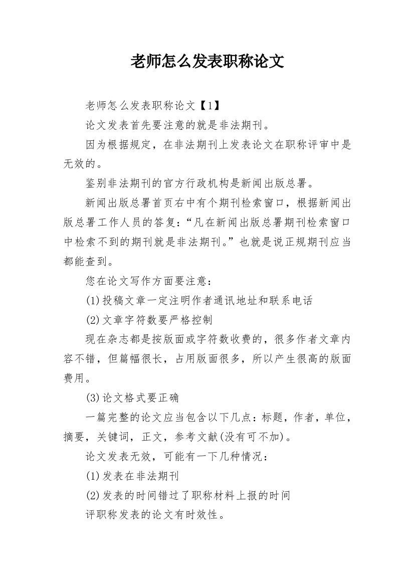 老师怎么发表职称论文