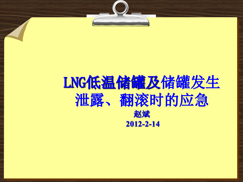 LNG储罐及储罐发生泄露、翻滚时的应急