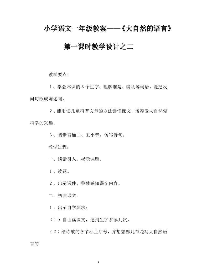 小学语文一年级教案——《大自然的语言》第一课时教学设计之二