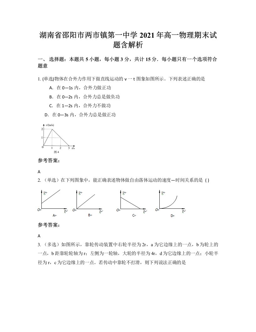 湖南省邵阳市两市镇第一中学2021年高一物理期末试题含解析