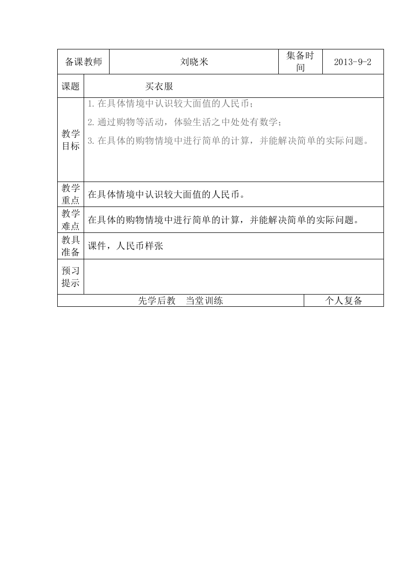 小学二年级数学上册第二单元买衣服刘小米