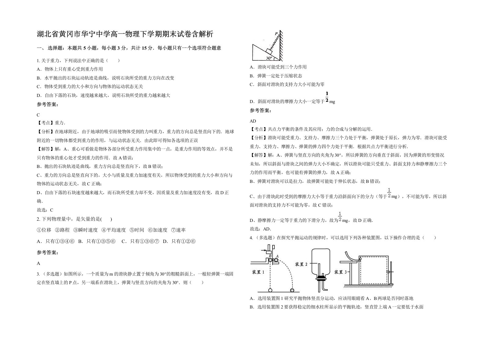 湖北省黄冈市华宁中学高一物理下学期期末试卷含解析