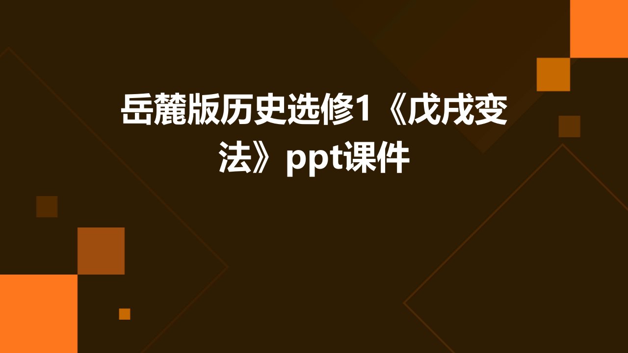 岳麓版历史选修1《戊戌变法》课件