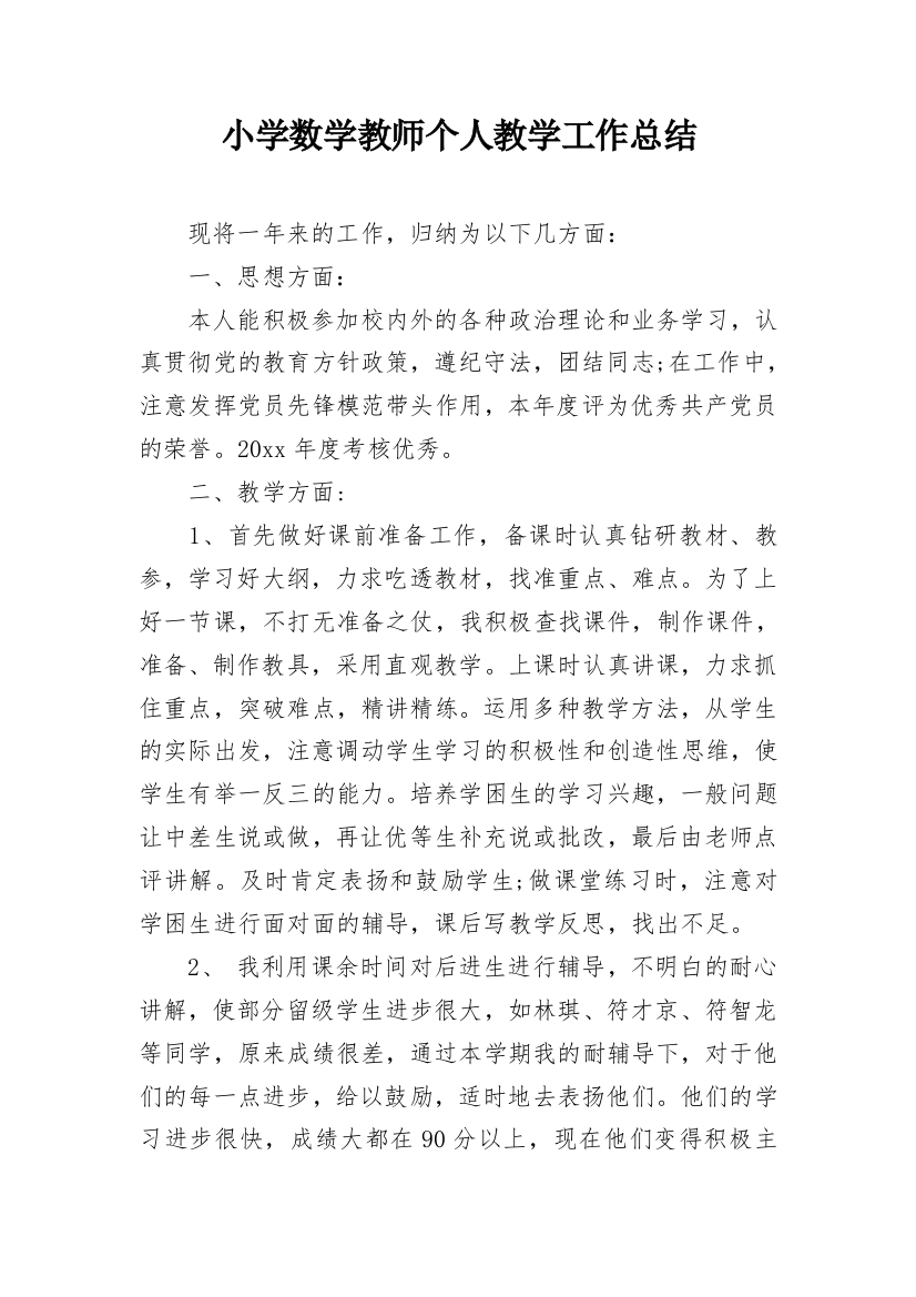 小学数学教师个人教学工作总结