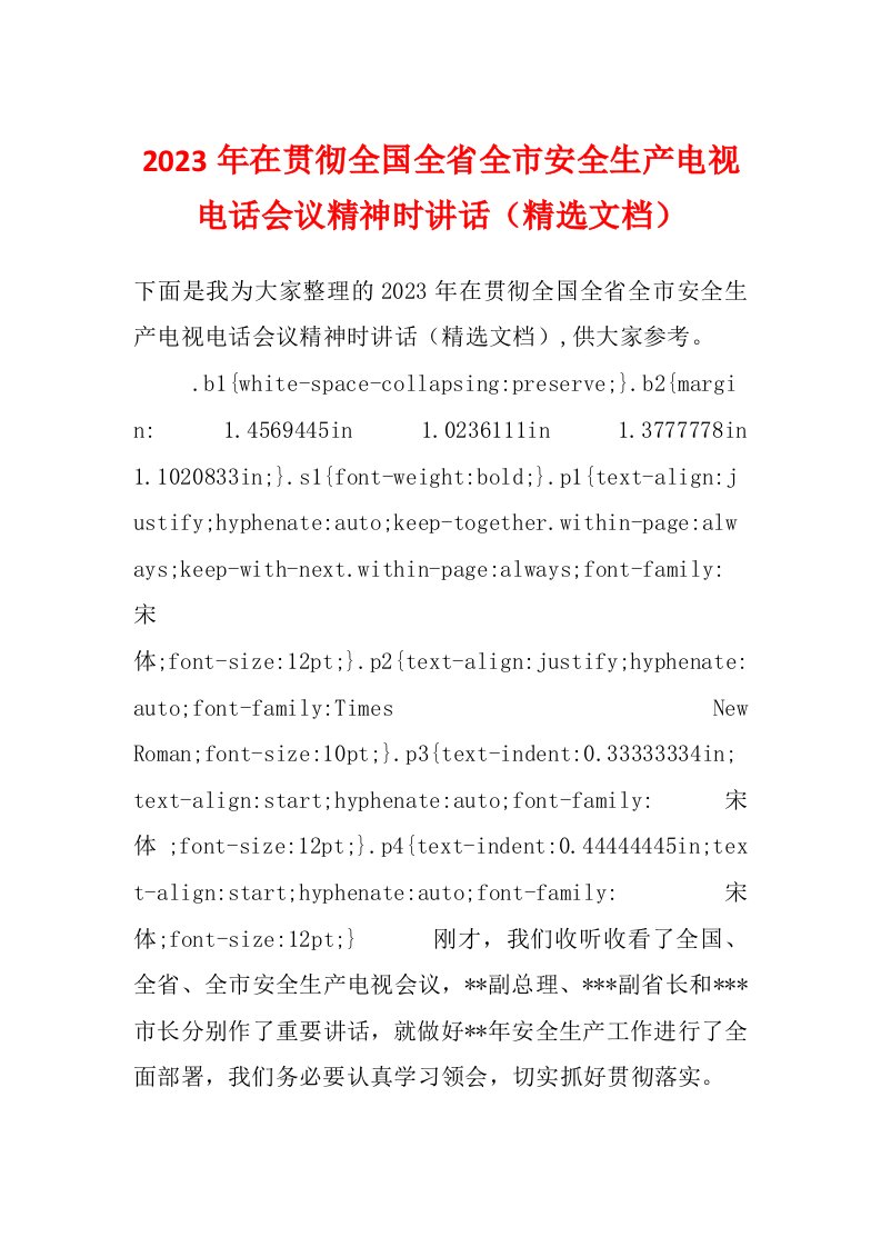 2023年在贯彻全国全省全市安全生产电视电话会议精神时讲话（精选文档）