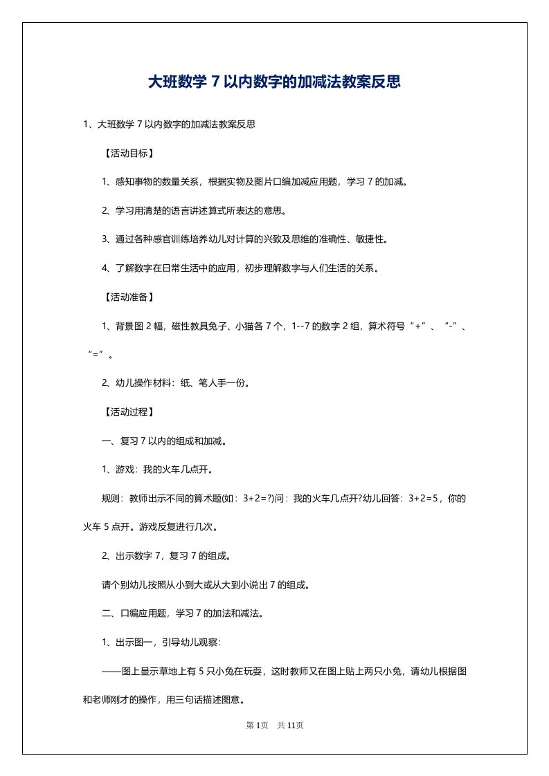 大班数学7以内数字的加减法教案反思