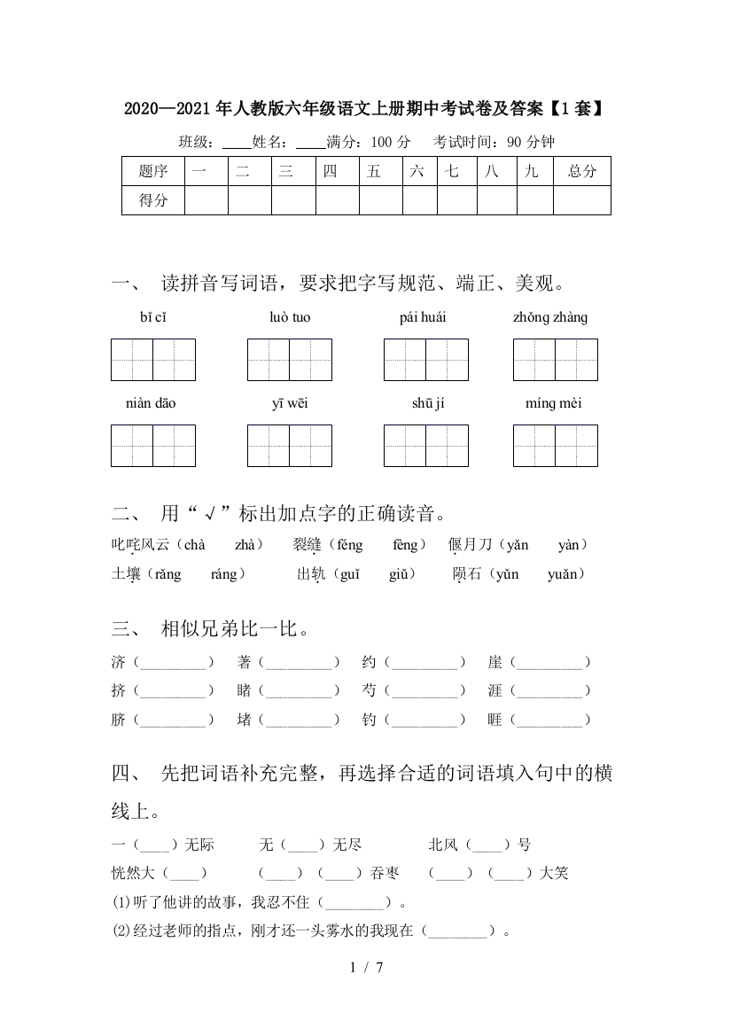 2020—2021年人教版六年级语文上册期中考试卷及答案【1套】