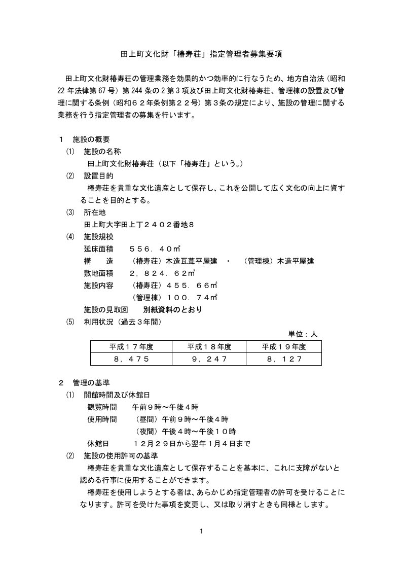 田上町文化财椿寿荘指定管理者募集要项