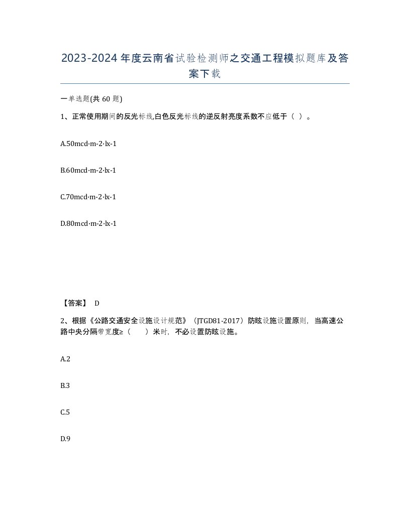 2023-2024年度云南省试验检测师之交通工程模拟题库及答案