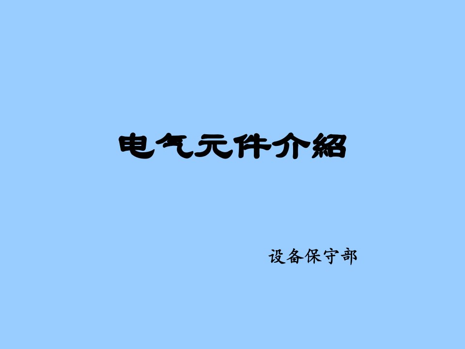 《电气元件介绍》PPT课件