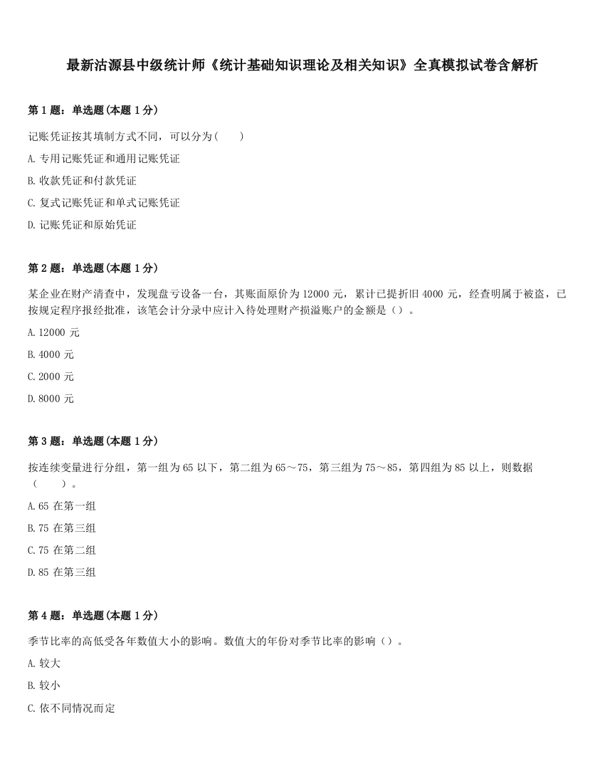 最新沽源县中级统计师《统计基础知识理论及相关知识》全真模拟试卷含解析