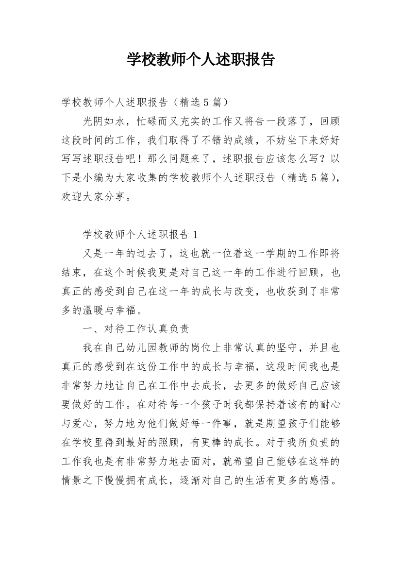 学校教师个人述职报告_8