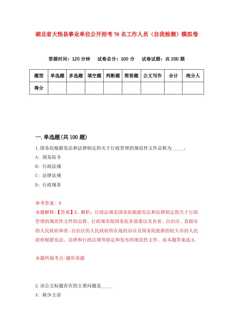 湖北省大悟县事业单位公开招考70名工作人员自我检测模拟卷第6次