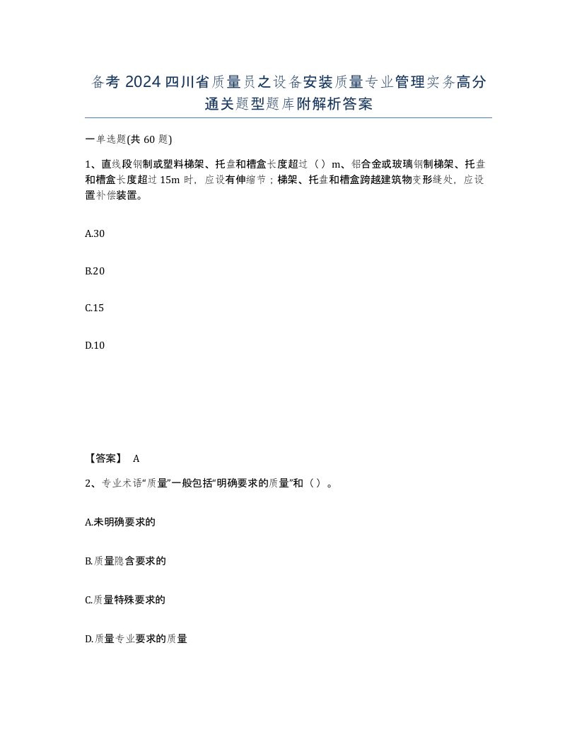 备考2024四川省质量员之设备安装质量专业管理实务高分通关题型题库附解析答案