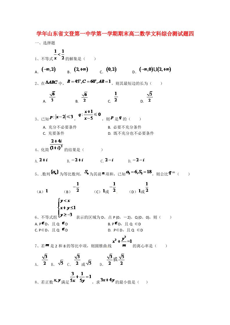 山东省文登市第一中学高二数学第一学期期末测试题四