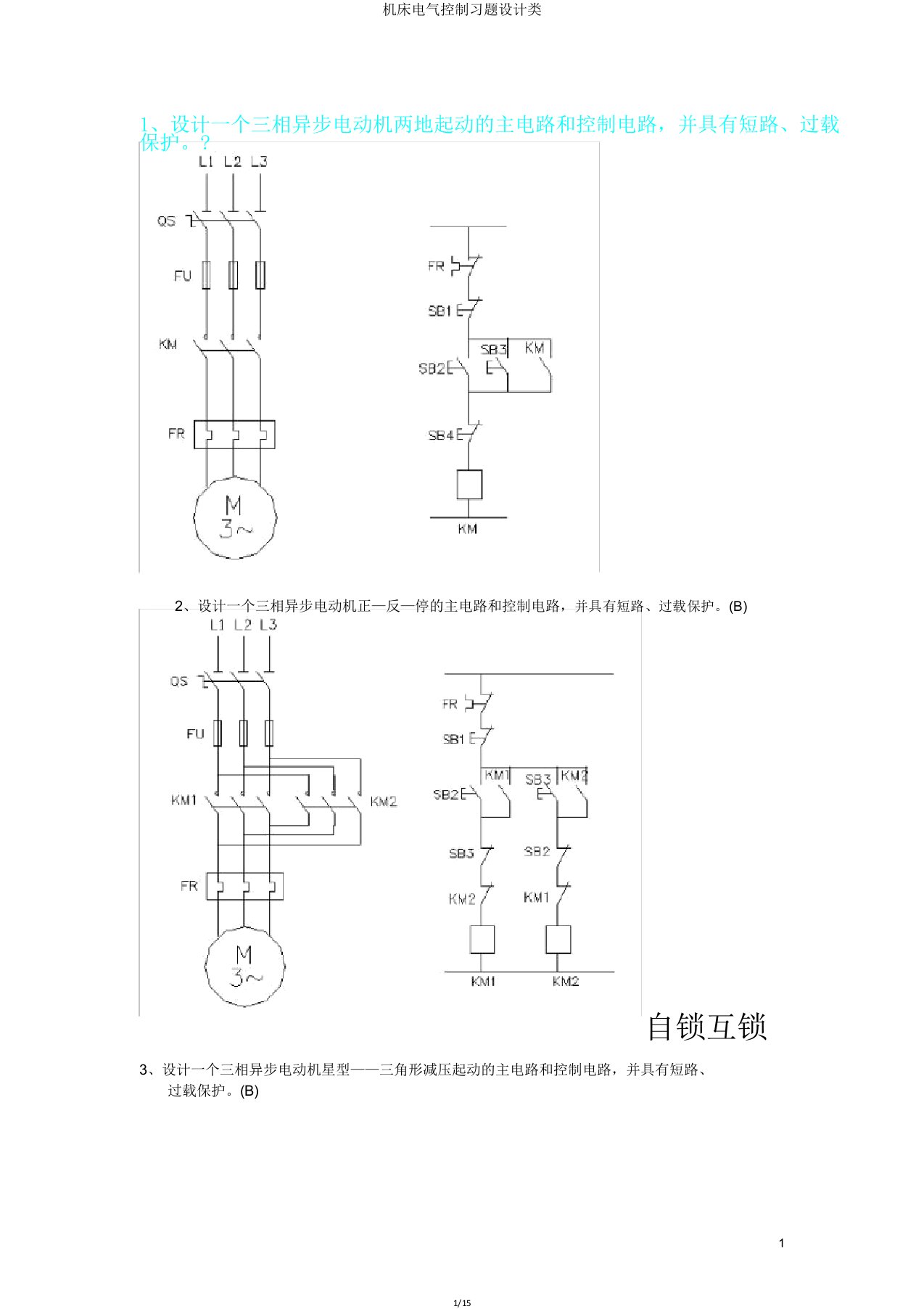 机床电气控制习题设计类