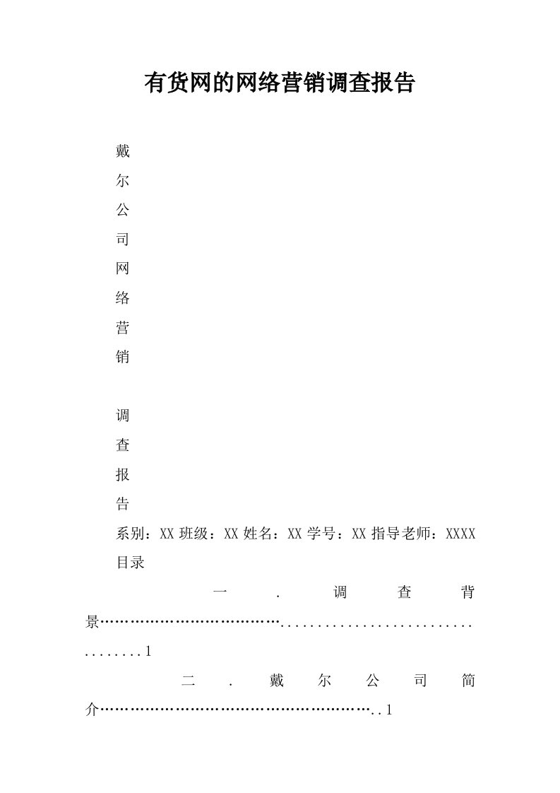 有货网的网络营销调查报告