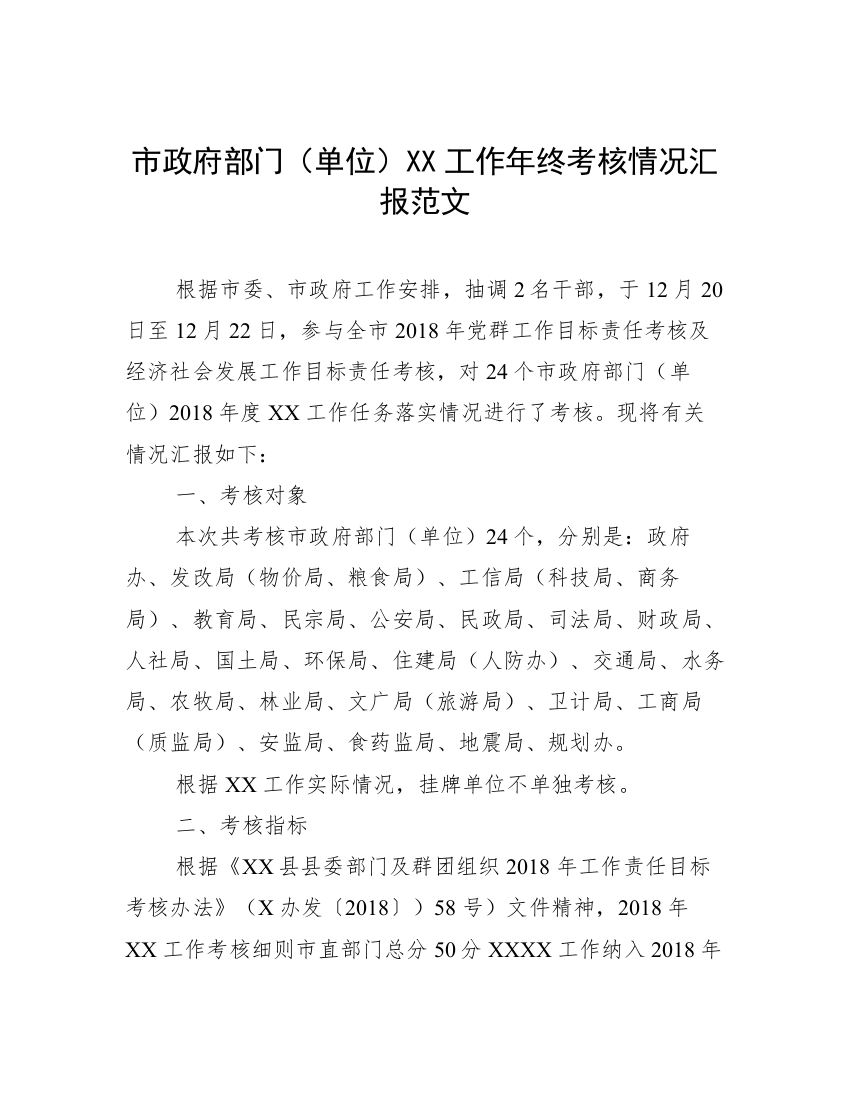 市政府部门（单位）XX工作年终考核情况汇报范文