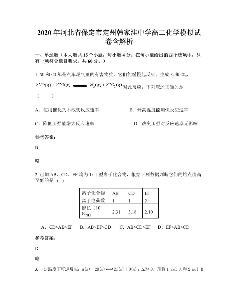 2020年河北省保定市定州韩家洼中学高二化学模拟试卷含解析