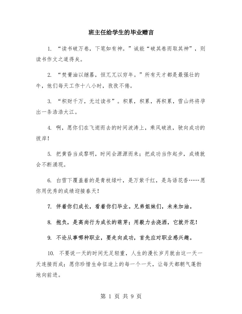 班主任给学生的毕业赠言