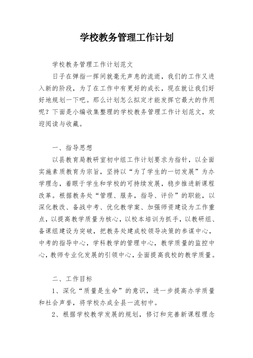 学校教务管理工作计划