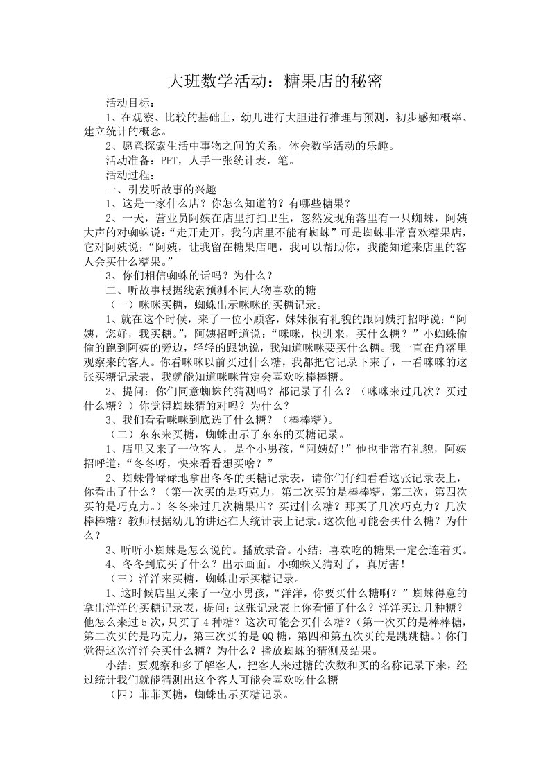 大班数学：糖果店的秘密教案