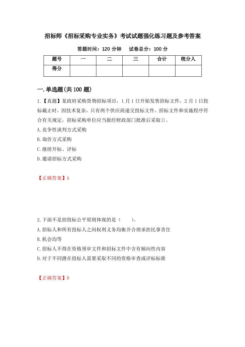 招标师招标采购专业实务考试试题强化练习题及参考答案第63次