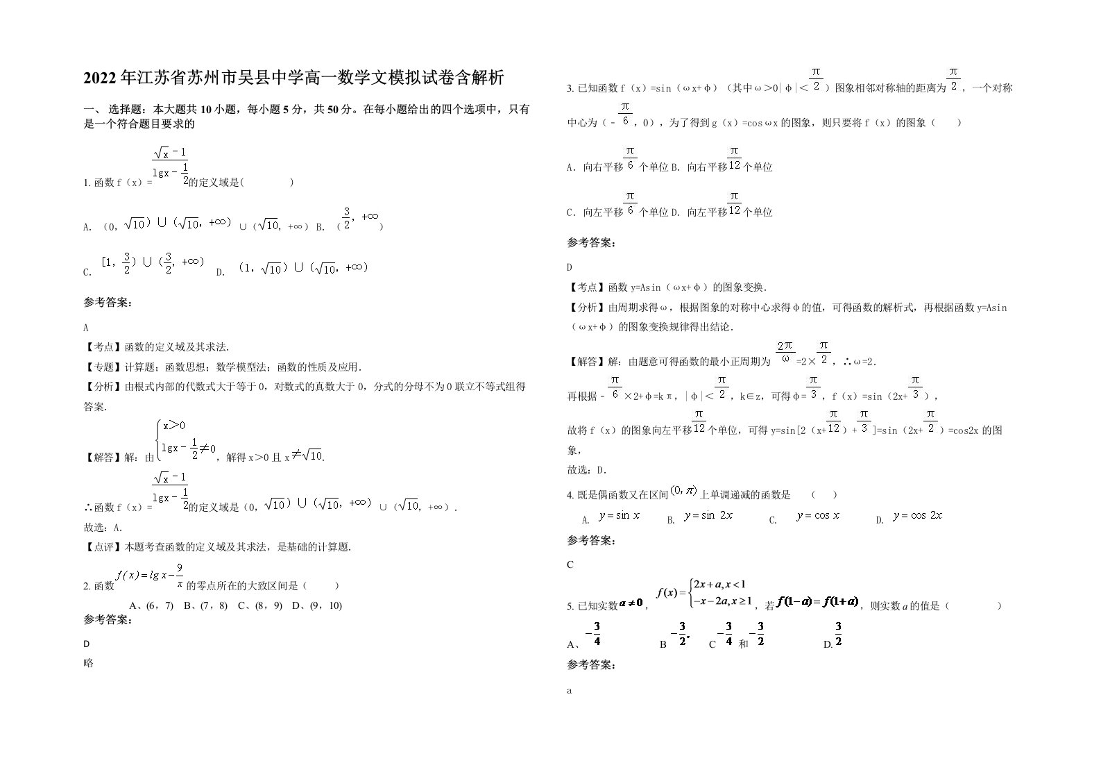 2022年江苏省苏州市吴县中学高一数学文模拟试卷含解析