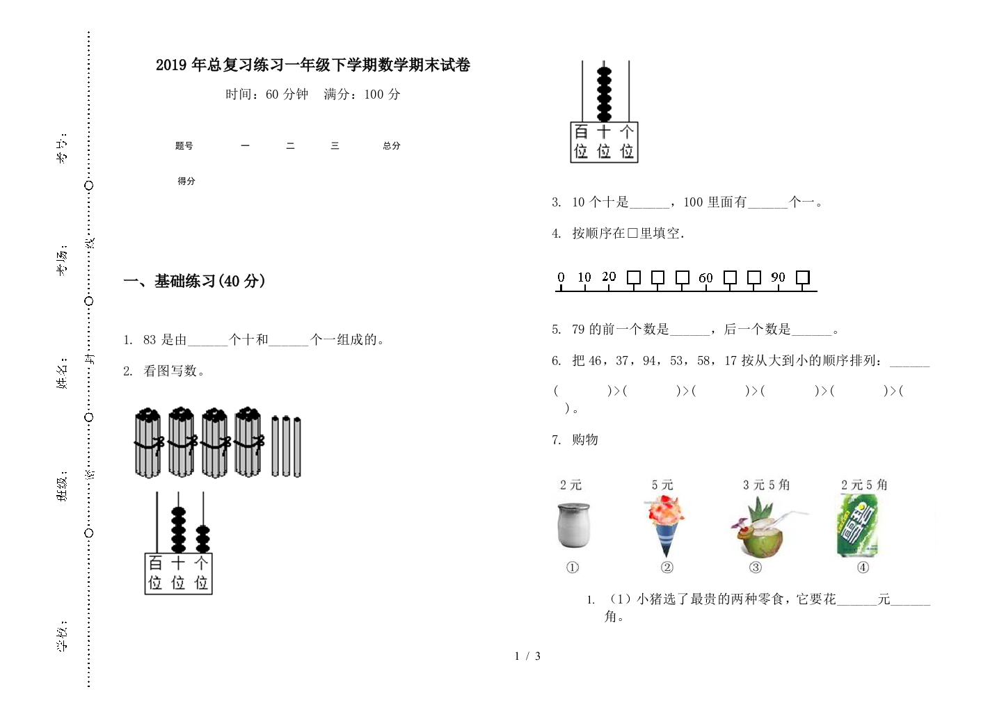 2019年总复习练习一年级下学期数学期末试卷