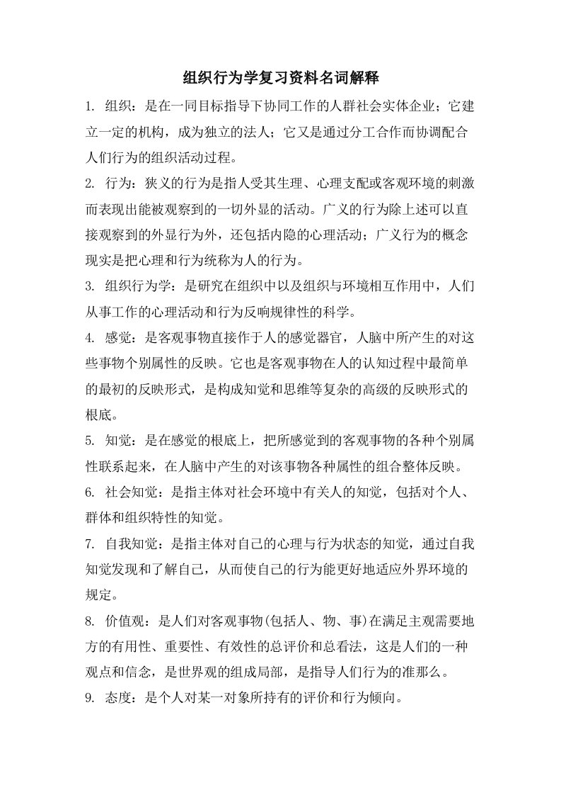 组织行为学复习资料名词解释