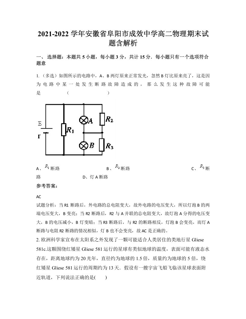 2021-2022学年安徽省阜阳市成效中学高二物理期末试题含解析