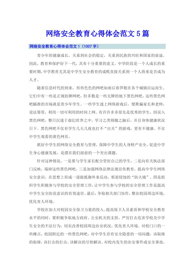 网络安全教育心得体会范文5篇