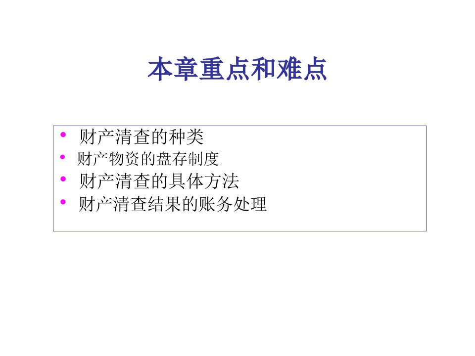 基础会计学第七章财产清查55页PPT