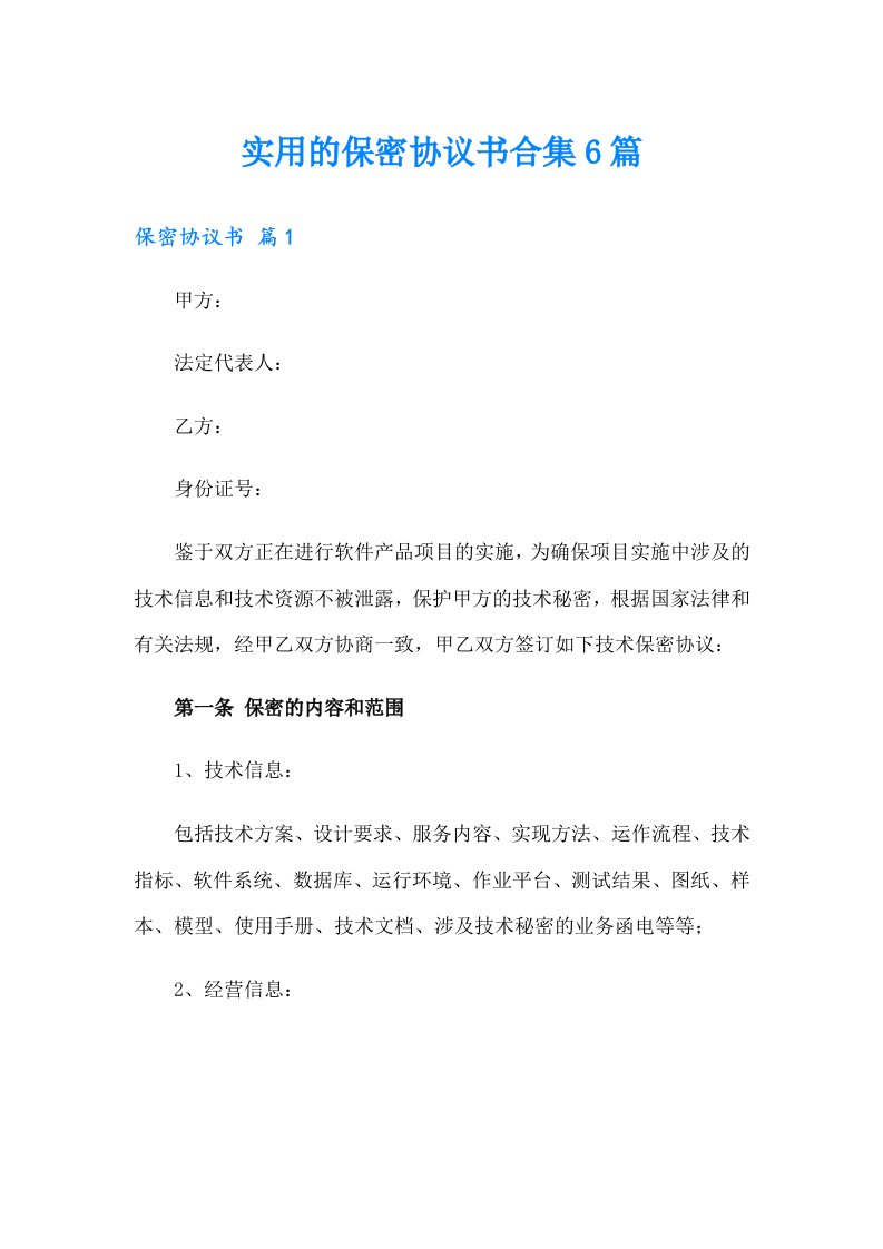 实用的保密协议书合集6篇