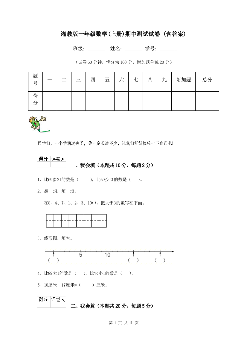 湘教版一年级数学上册期中测试试卷-含答案