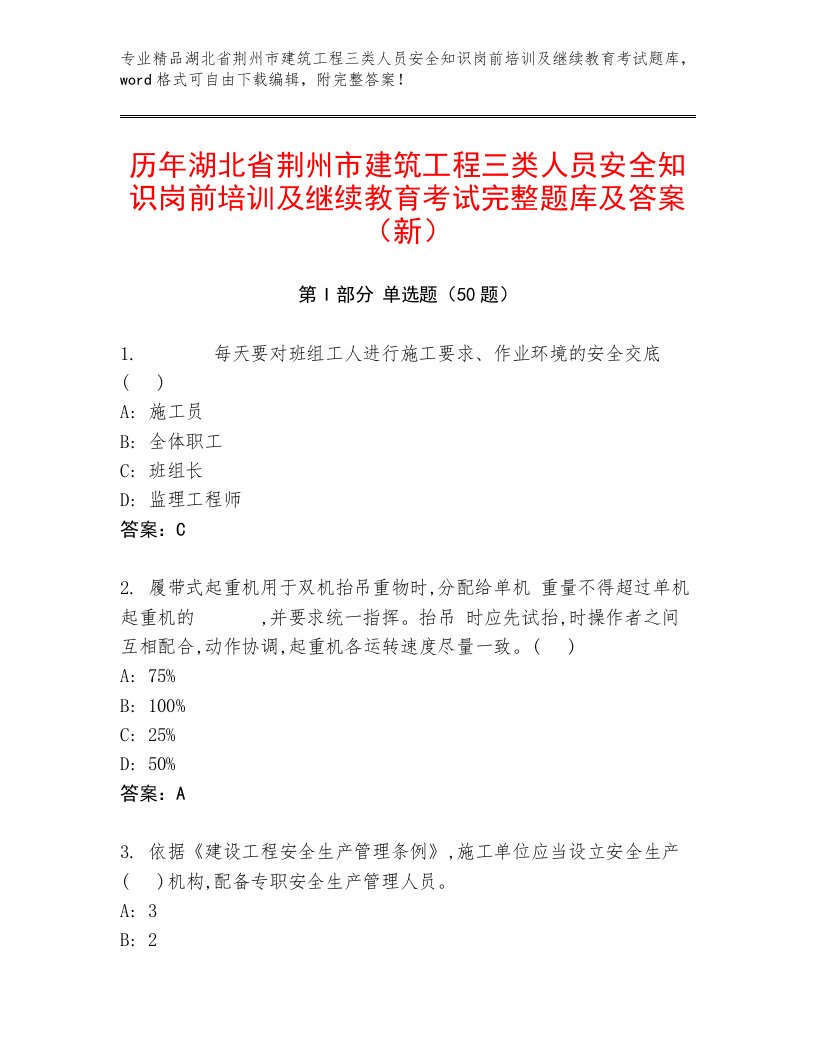 历年湖北省荆州市建筑工程三类人员安全知识岗前培训及继续教育考试完整题库及答案（新）