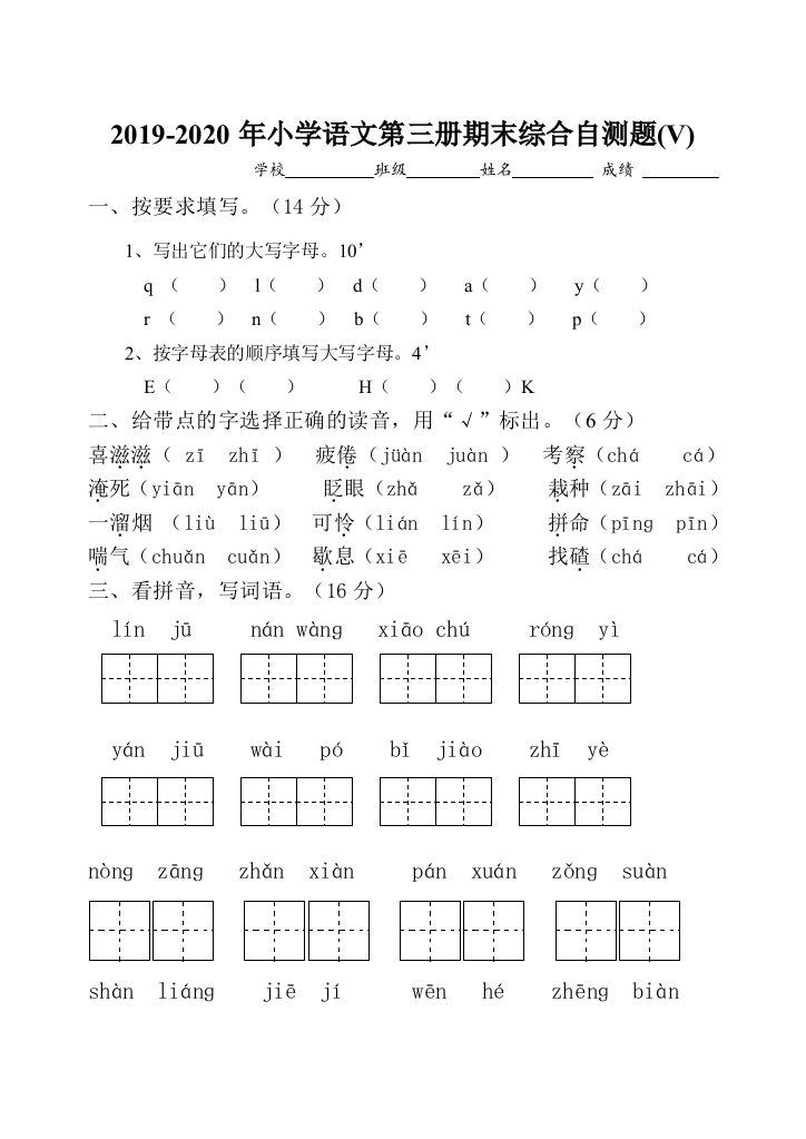 2019-2020年小学语文第三册期末综合自测题V