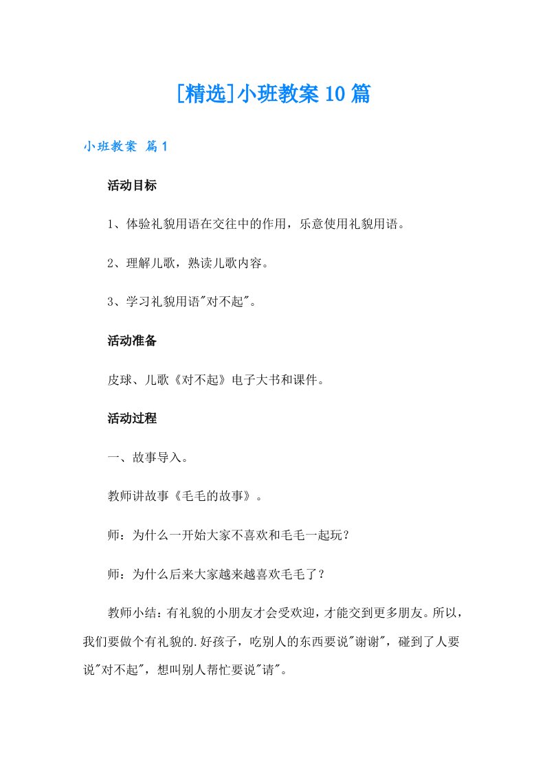 [精选]小班教案10篇